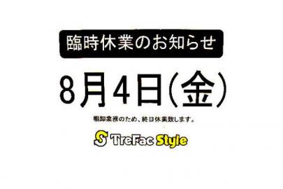 「8月4日の棚卸 」