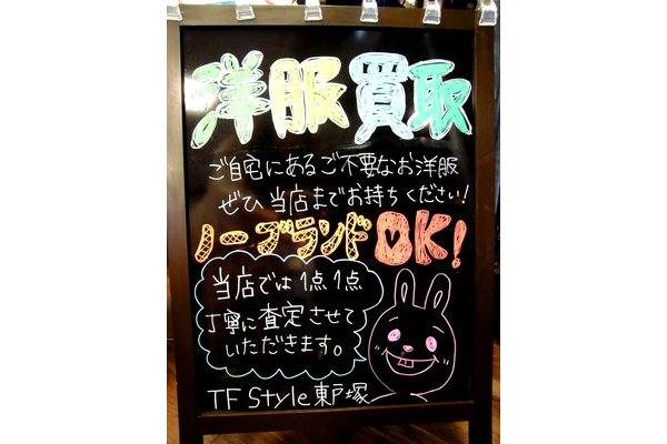 「トレファクスタイル東戸塚店ブログ」