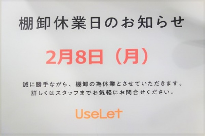 「安いの臨時休業 」