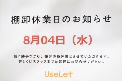 「安いの臨時休業 」