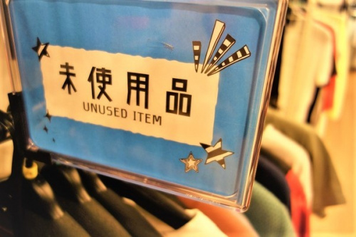 元住吉の未使用品