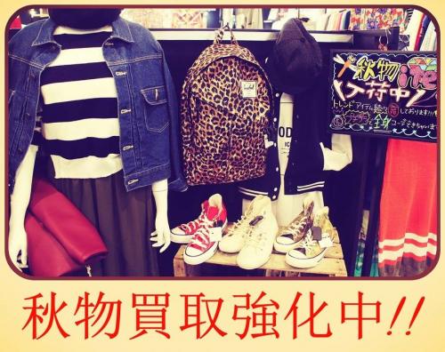 秋物　買取の町田　古着