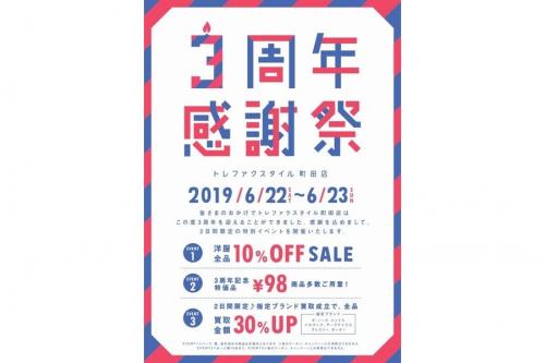 3周年記念祭のスタイル町田