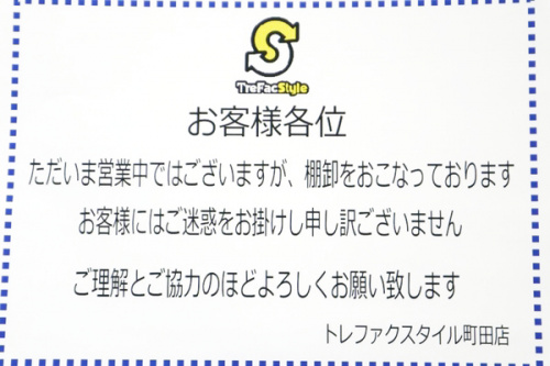 トレファクスタイル町田店ブログ画像１