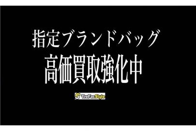 「バッグの買取 」