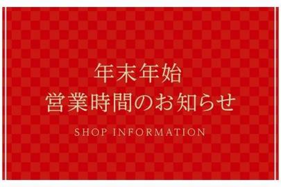 「年末年始の営業日 」