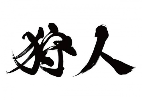 新入荷のハンター