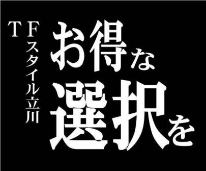 「立川のセール 」