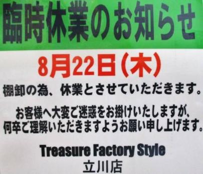 「トレファクスタイル立川店ブログ」