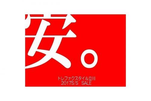 SALE　セールの立川　古着