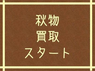 「買取入荷の買取案内 」