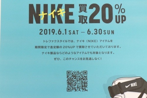 NIKEの買取UPキャンペ−ン