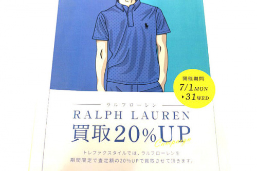ラルフローレン買取20%UPの買取アップキャンペーン