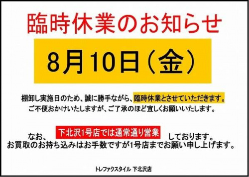 トレファクスタイル下北沢2号店ブログ画像1