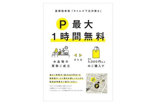 トレファクスタイル下北沢東口店ブログ画像１