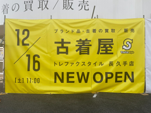 トレファクスタイル長久手店ブログ画像1