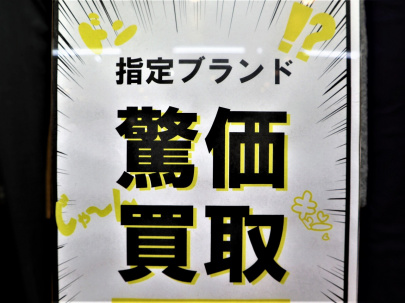 「トレファクスタイル杉並方南町店ブログ」