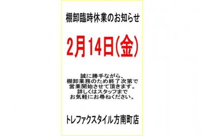 「トレファクスタイル杉並方南町店ブログ」