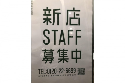 スタッフ募集の店舗からのお知らせ