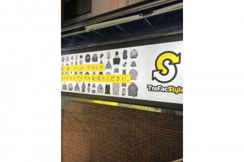 方南町の古着屋