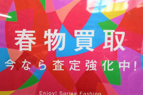 店舗からのお知らせの春物買取