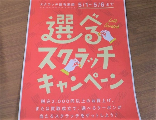 スクラッチキャンペーンのゴールデンウィーク