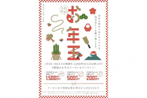 店舗からのお知らせのお年玉キャンペーン