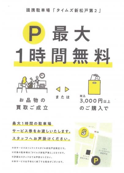 「店舗からのお知らせの提携駐車場のご案内 」