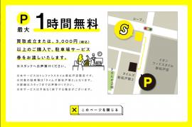 「店舗からのお知らせの提携駐車場のご案内 」