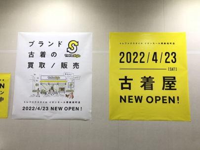 「トレファクスタイルイオンモール堺鉄砲町店ブログ」