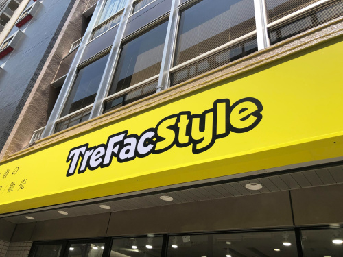 トレファクスタイル幡ヶ谷店ブログ画像5