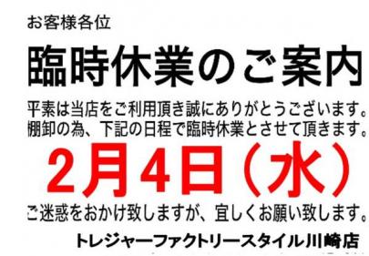 「臨時休業の川崎 」