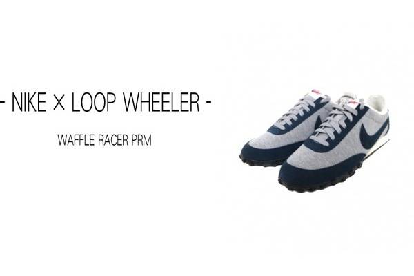 極上のスウェットとスニーカーが合体！ NIKE × LOOP WHEELER（ナイキ