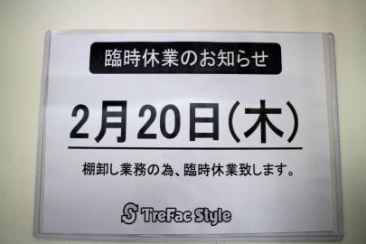 「トレファクスタイルホームズ川崎大師店ブログ」