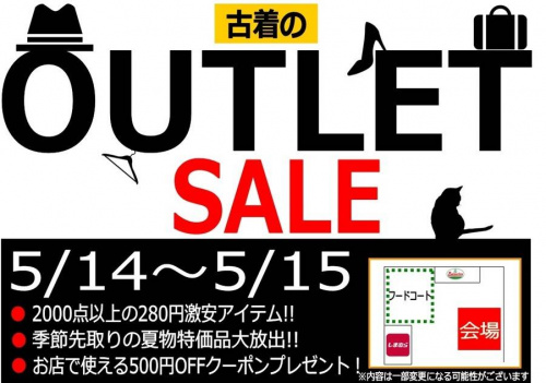 セールのアウトレットセール