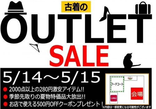セールのアウトレットセール