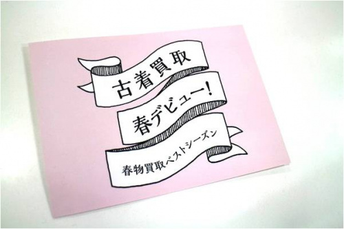 春物買取の古着買取