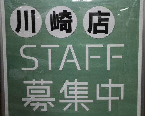 スタッフ募集のアルバイト
