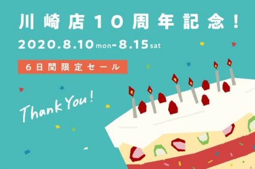 10周年のセール