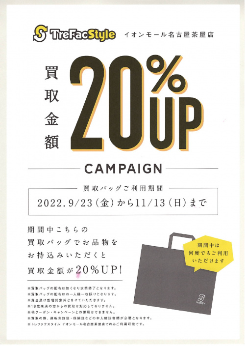 トレファクスタイルイオンモール名古屋茶屋店ブログ画像1