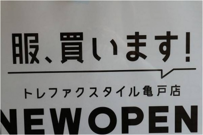 「古着買取の亀戸 」