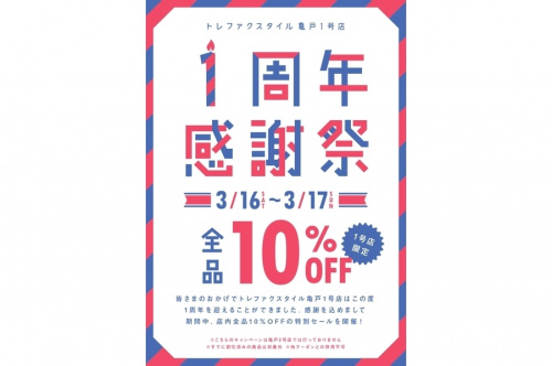 トレファクスタイル亀戸1号店ブログ画像１