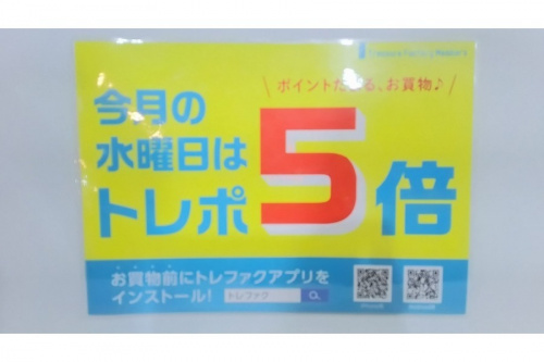 トレポのトレポ5倍デー