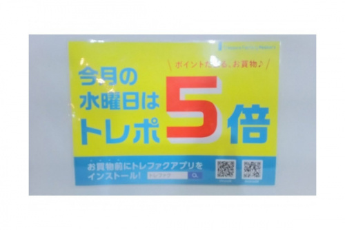 トレポのトレポ5倍デー