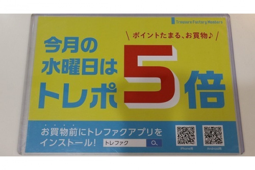 トレポのトレポ5倍デー