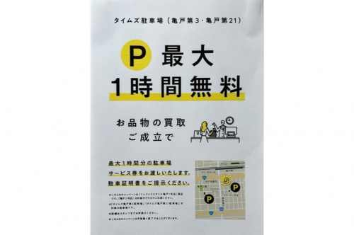 トレファクスタイル亀戸1号店ブログ画像１