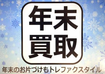 「三鷹の買取 」