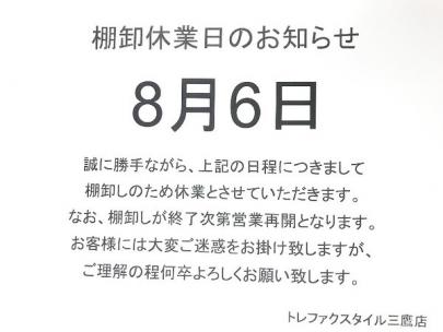 「トレファクスタイル三鷹店ブログ」