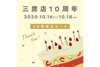 「店舗からのお知らせの10周年 」