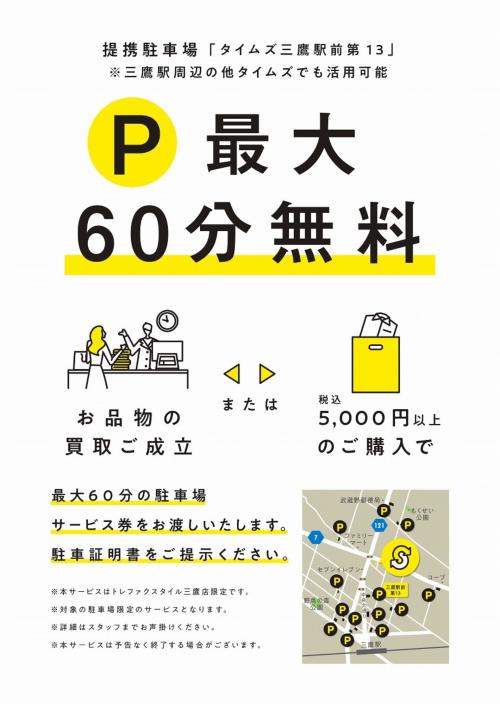 トレファクスタイル三鷹店ブログ画像1